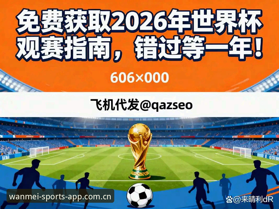 2026完美体育观赛平台 2026世界杯观赛障碍完整指南——从签证危机到完美体育平台观赛体验
