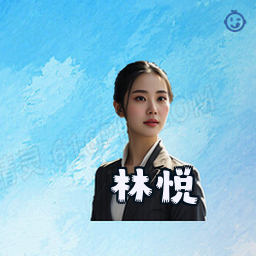 林悦